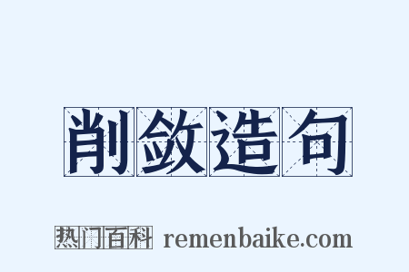 削敛造句是什么意思的图片